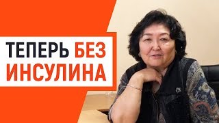 Как я отошла от инсулинотерапии при сахарном диабете 2 типа