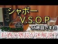 【ブランデー】【シャボー V.S.O.P（Chabot V.S.O.P）】お酒　実況　軽く一杯（56杯目）　ブランデー（アルマニャック)　シャボー　V.S.O.P（Chabot V.S.O.P）