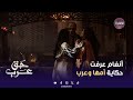 مسلسل حق عرب | أنغام هتسيبهم كلهم بعدما عرفت الحكاية