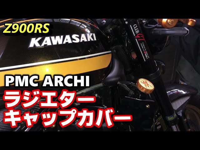 Z900RS】PMC ARCHI ラジエターキャップカバー 189-2305 - YouTube