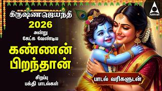 KRISHNA JAYANTHI 2026 | Special Kannan Piranthan Powerful Bakthi Padalgal screenshot 5