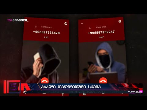 ქვეყანაში ახალი თაღლითური ქსელი ამოქმედდა - მოქალაქეებს სატელეფონო ტერორს უწყობენ და ფულს სძალავენ