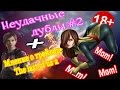 Неудачные дубли #2.