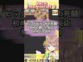 【切り抜き】初めてビッグブリッヂの死闘を聞いたVTuberの反応 ※ネタバレあり #琥珀ひなた #ファイナルファンタジー5 #shorts
