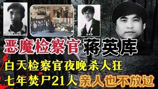 他白天是检察官，晚上化身分尸狂、7年残杀21人扔进焚化炉、亲属都不放过？#案件調查 #真實案件