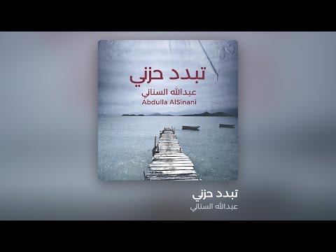 Tebadad Hezni Abdulla AlSinani عبدالله السناني تبدد حزني