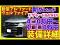 改良新型アルファード/ヴェルファイア!追加新グレードX&PHEVモデル価格や装備について!最新納期情報も!