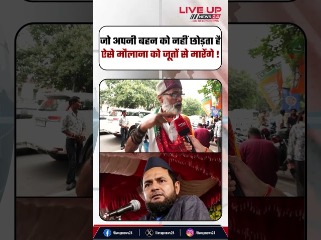 जो अपनी बहन को नहीं छोड़ता है, ऐसे मौलाना को जूतों से मारेंगे !