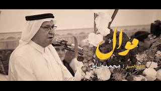 موال الرادود الحاج محمد وناس مهرجان أولاد الحاج وناس بيعة الغدير  ه