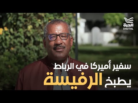 احتفالا برمضان.. سفير أميركا في الرباط يطبخ "الرفيسة"