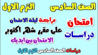 امتحان شهر اكتوبر دراسات الصف السادس الابتدائي الترم الاول | مراجعة شهر اكتوبر دراسات الصف السادس