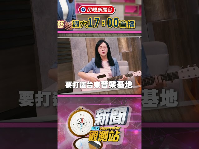 他曾涉貪一審判16年...吳俊立胞妹吳秀華「選縣長」陳瑩喊：小心花蓮王2.0【新聞觀測站】｜節目預告｜2026.03.28