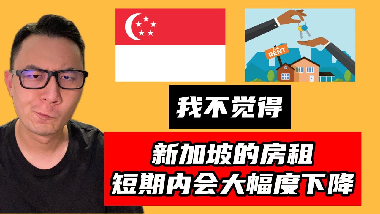 我不觉得新加坡的房租短期內会大幅度下降