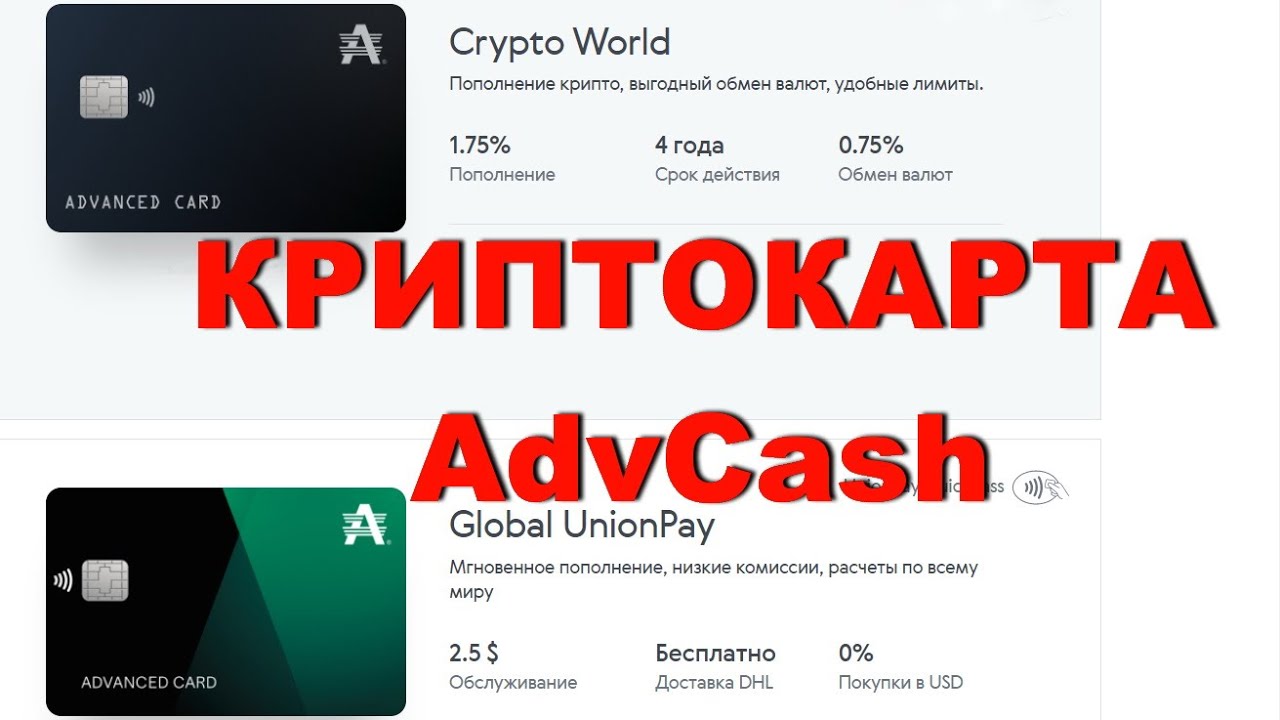 ❗ ВАЖНО ❗ НОВЫЕ КРИПТОКАРТЫ AdvCash 👍 💲