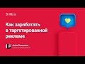 Как заработать в таргетированной рекламе