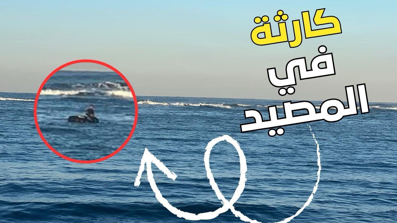 الجزء الثاني : تتمة رحلة صيد بشاطئ بوزنيقة…😱كارثة فاخر الفيديو