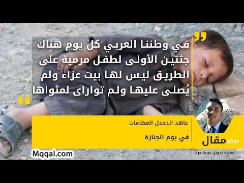 في يوم الجنازة عاهد الدحدل العظامات موقع مقال