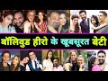 मिलिए 20 Bollywood Actors के खूबसूरत बेटी से 🤫 || Bollywood Actor Daughter || Akshay Kumar Daughter