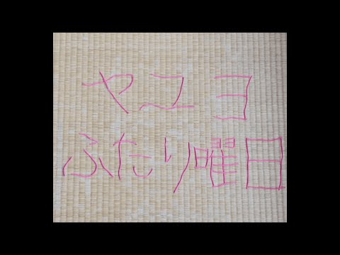 ヤユヨ「ふたり曜日」MV