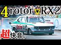 まるで787B!? 4ローターNA仕様のRX2/カペラが凄い! Quad rotor CBR Castrol Edge RX2!!