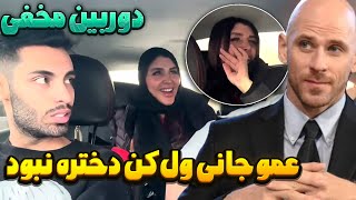 عمو جانی ول‌ کن دختره نبود?دوربین مخفی