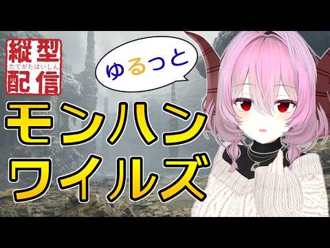 【テスト配信】今日のバウンティやる　#shorts #縦型配信 #モンハンワイルズ #スラッシュアックス