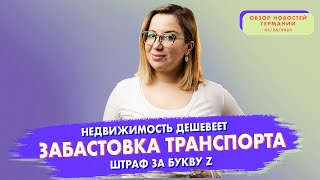 Первая полоса: Забастовка транспорта, штраф за букву Z (26.03.23)