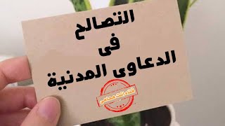 التصالح فى الدعاوى المدنية