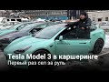 Tesla Model 3 в каршеринге Делимобиль в Москве (в поминутной аренде). Первый раз сел за руль
