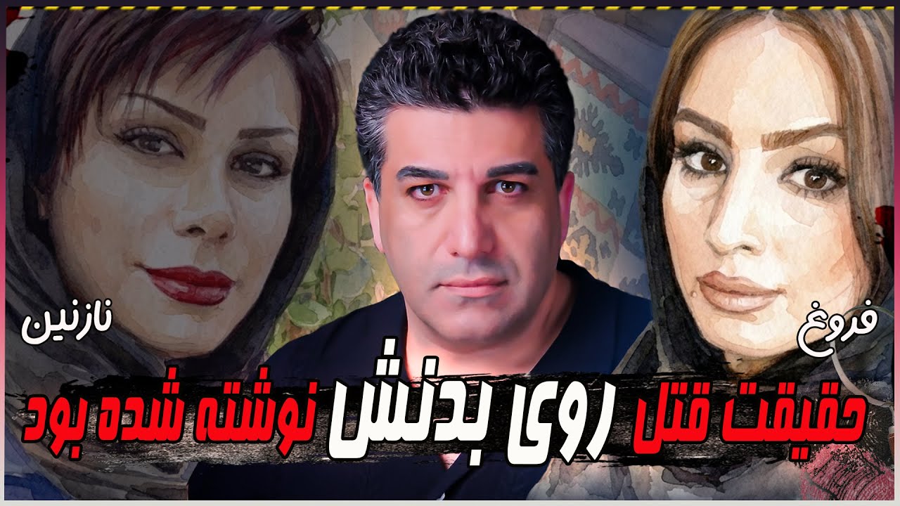 بدن نازنین بعد از قتل گویای همه چیز بود