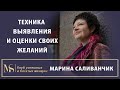 ПОЧЕМУ ЖЕЛАНИЯ НЕ ИСПОЛНЯЮТСЯ? Техника выявления и оценки своих желаний