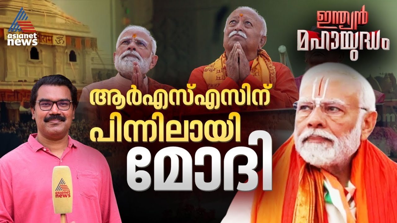 2024ലെ തെറ്റ് തിരുത്തി മോദി RSSനെ അയോധ്യയിൽ മുന്നിൽ നിർത്തിയതെന്തിന്?| Indian Mahayudham 29 Nov 2025