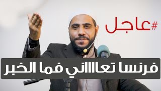 عاجل فرنسا تعاني فما الخبر ؟   الشيخ محمود_الحسنات يصدح من جديد