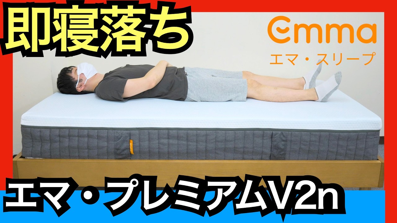 エマ・プレミアムV2nを正直レビュー【ふんわり柔らかいマットレス