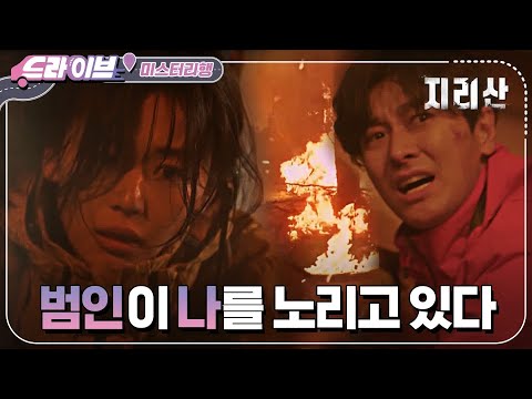 [#드라이브] <strong>사고사로</strong> 사건들을 위장하고 있는 범인이 나를 노리고 있다 #지리산 EP.8