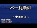💎C/W 「バー瓦斯灯」 中条きよし COVER  ♪ hide2288