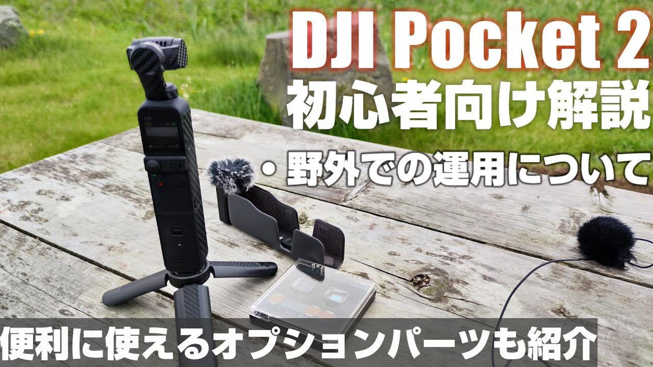 DJI Osmo PocketにDJI Pocket 2 用ミニ操作スティックを取り付けて使う