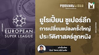 ยูโรเปี้ยน ซูเปอร์ลีก การเปลี่ยนแปลงครั้งใหญ่ประวัติศาสตร์โลกลูกหนัง | Footballista EP.156