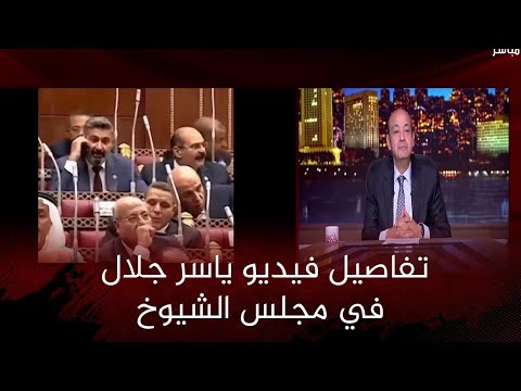 تعليق ياسر جلال عن موقف طريف داخل مجلس الشيوخ ورد ساخر من عمرو أديب يشعل الأستوديو