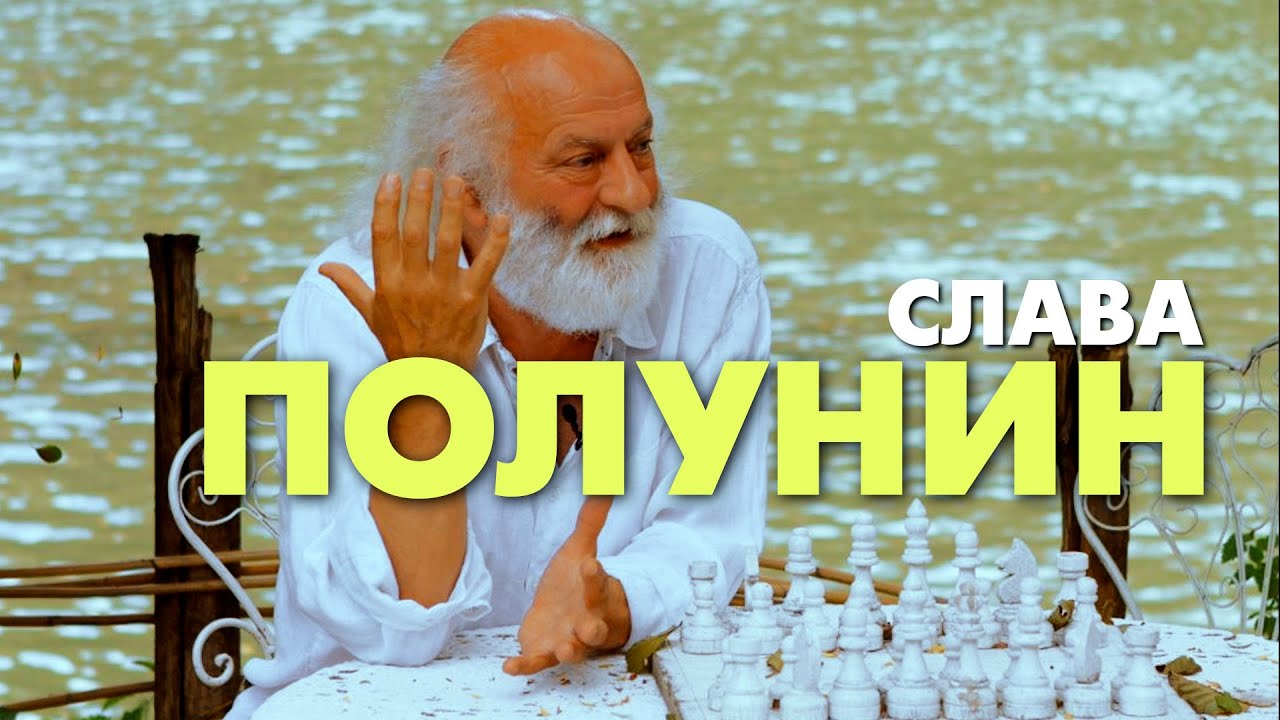 Слава Полунин: Как я научился быть свободным в нашем доме