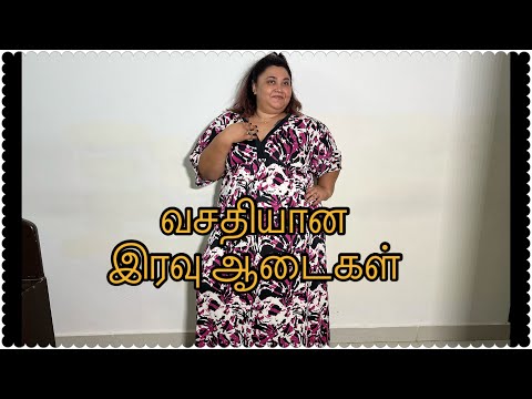 வசதியான இரவு ஆடைகள் | My night wear collections