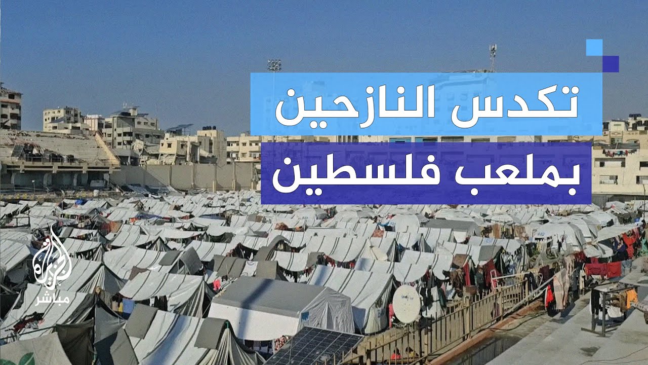 "رحلة عذاب".. تكدس النازحين في ملعب فلسطين بمدينة غزة