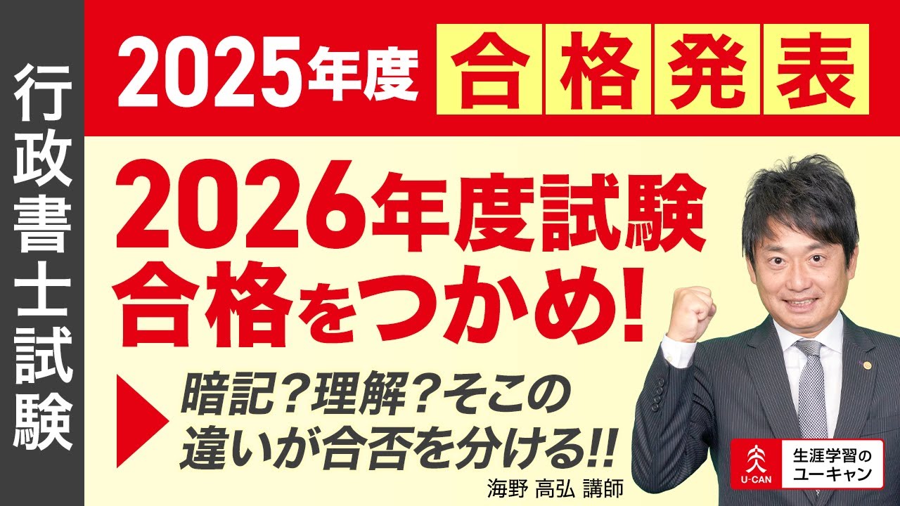 【行政書士】「2026年度試験合格をつかめ！」暗記？理解？そこの違いが合否を分ける！！（ユーキャン行政書士講座）