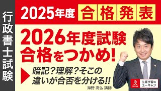 行政書士】「2026年度試験合格をつかめ！」暗記？理解？そこの違いが