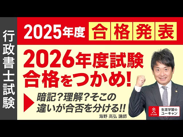行政書士】「2026年度試験合格をつかめ！」暗記？理解？そこの違いが