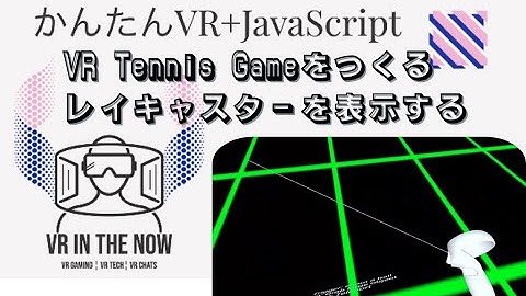 VRテニス㉗【JavaScript+A-Frame】レイキャスターの再確認と来週の方針：ゲーム x A-Frame入門 第1084回