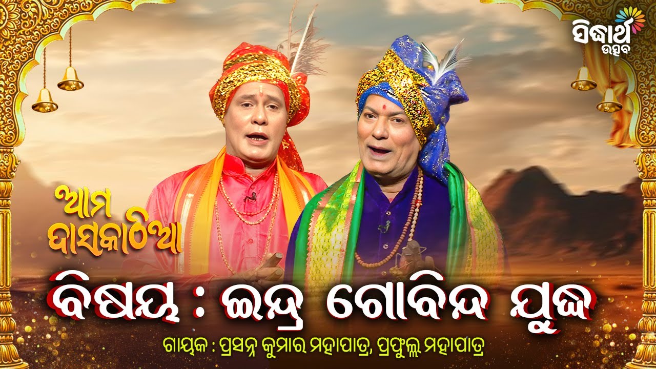 Ama Daskathia - ଆମ ଦାସକାଠିଆ - ଇନ୍ଦ୍ର ଗୋବିନ୍ଦ ଯୁଦ୍ଧ | Prasana Mohapatra,Prafula Mohapatra | S.Utsav
