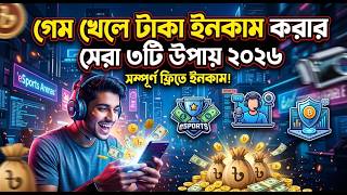 গেম খেলে টাকা ইনকাম | কোন গেম খেলে টাকা আয় করা যায় | কোন গেম খেলে টাকা ইনকাম করা যায় | 2026 screenshot 4