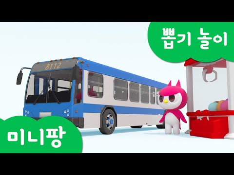 미니특공대 컬러놀이 | <strong>랜덤</strong> <strong>자동차</strong> 뽑기 놀이 | 덤프 트럭 | 버스 | 자전거 | 기차 | 택시 | 비행기 | 볼트 | 새미 | 루시 | 맥스 | 색깔놀이 | 미니팡 3D놀이!