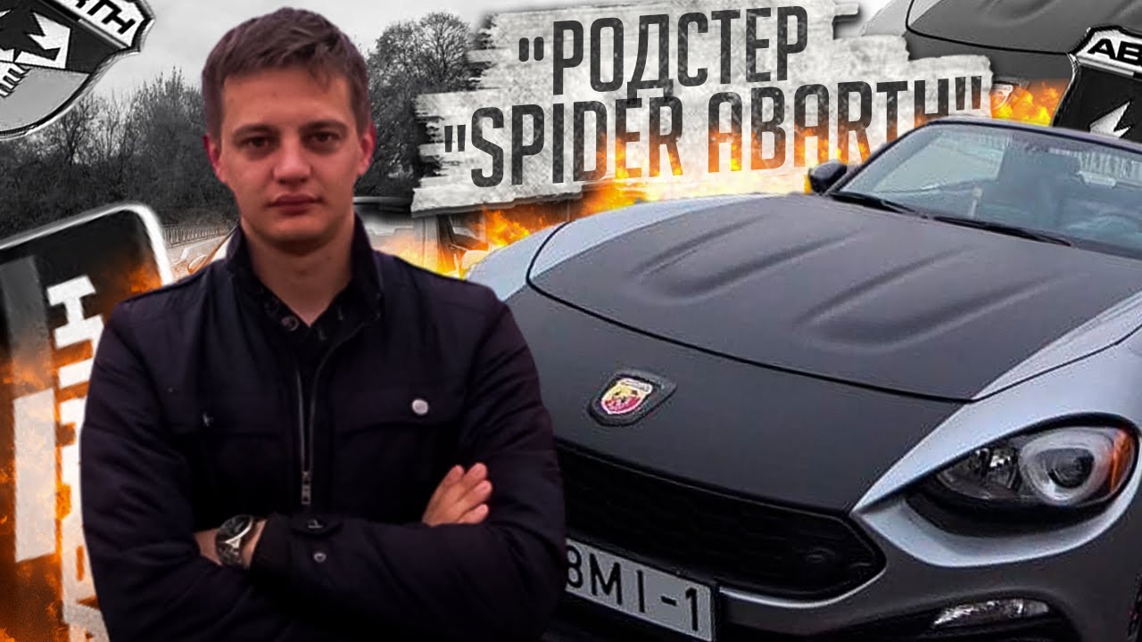 Фиат абарт спайдер